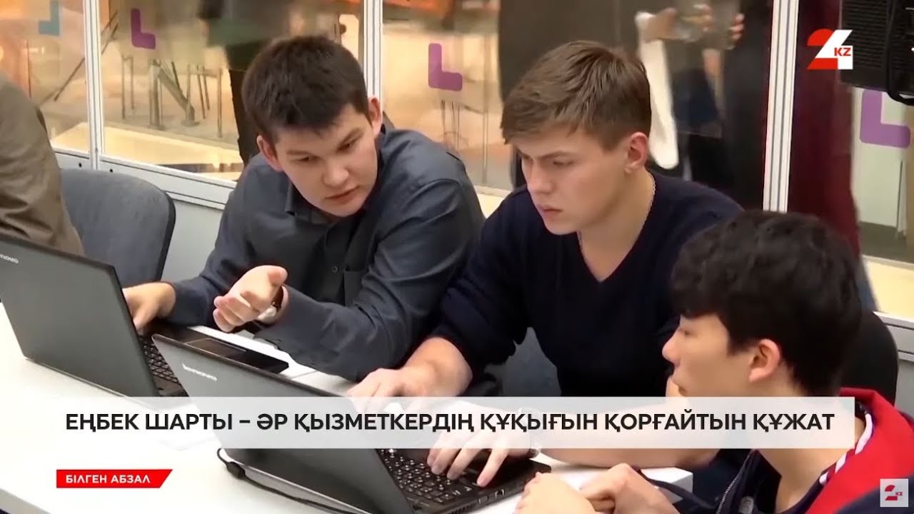 Еңбек шарты қалай жасалады? | Білген абзал
