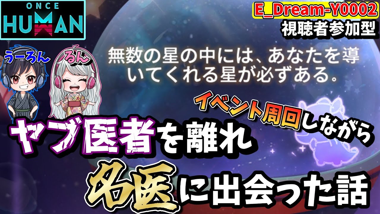 【#OnceHuman公認】イベントしながら名医に出会った話をします。マジで病院選び大事。【参加/質問/初見/雑談歓迎】