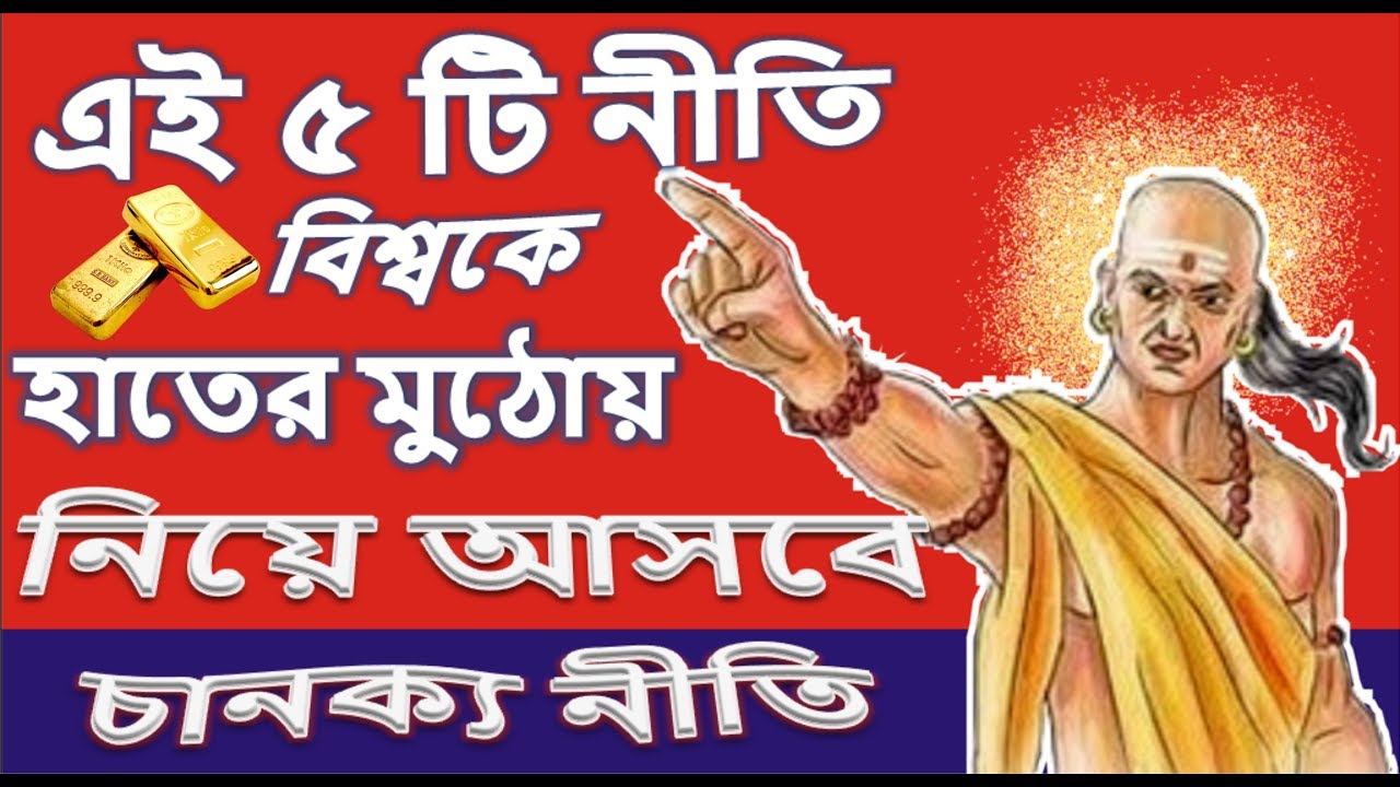 গোপন সূত্র I 5 Powerful Business Lessons From Chanakya Neeti with examples in bengali