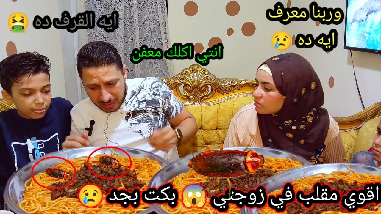 مقلب الصراصير 🤮 في الاكل زوجتي بكت بجد 😱 تعالوا شوفو حصل ايه 