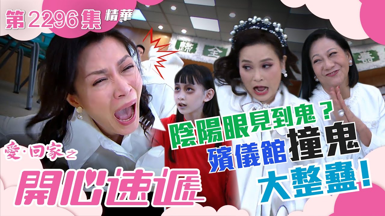 愛回家之開心速遞｜陰陽眼見到鬼？殯儀館撞鬼大整蠱﹗(繁／簡字幕)｜林淑敏｜樊亦敏｜第2296集劇集精華｜TVB港劇精華