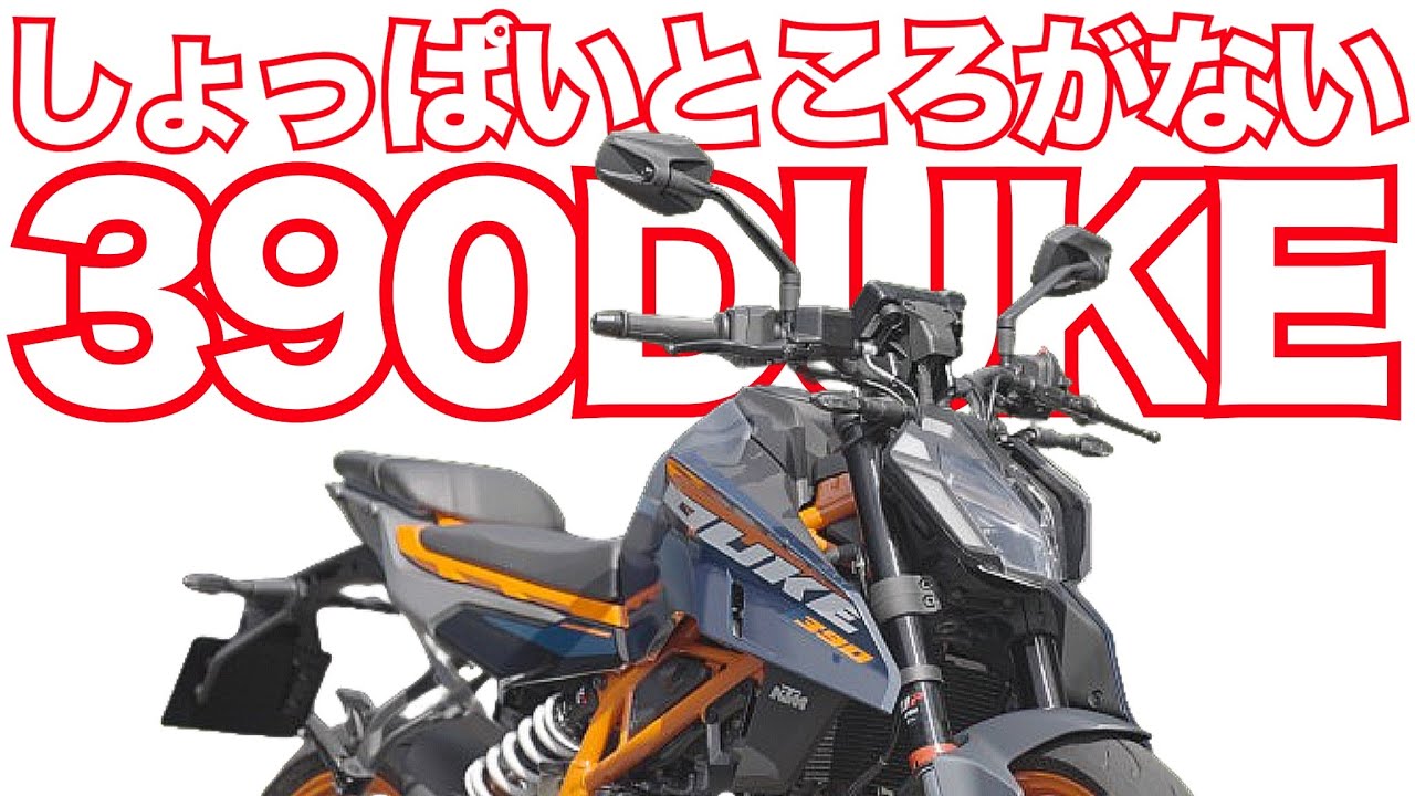 KTM 390DUKEはがっかりするポイントがない！KTM NEW 390 DUKE TEST RIDE IN JAPAN