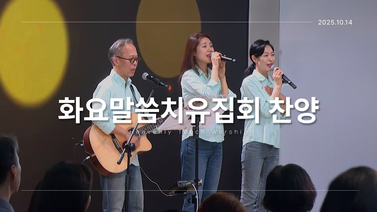 2025년 10월 14일 화요말씀치유집회 찬양 - 손기철장로 말씀치유집회 Official