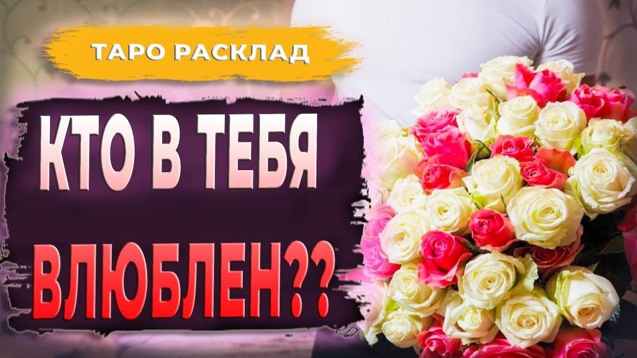 КТО В ТЕБЯ ВЛЮБЛЕН?? Таро | Общий онлайн расклад