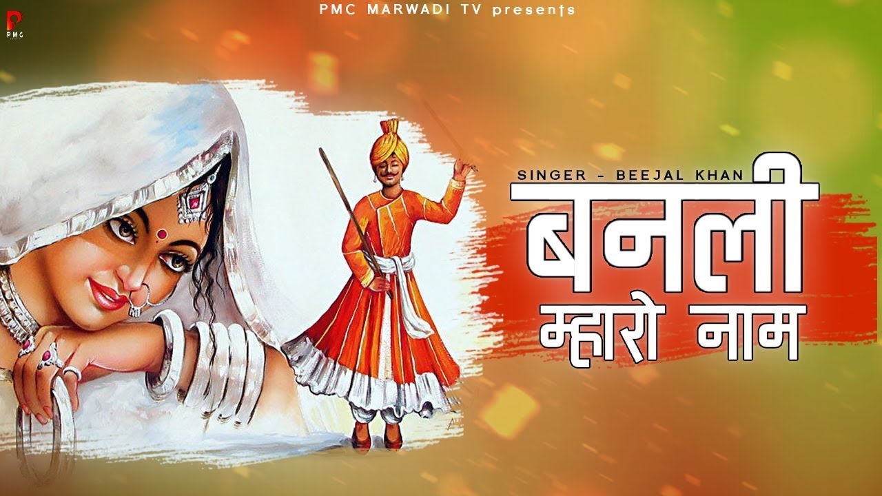 बनली म्हारो नाम | बीजल खान | न्यू राजस्थानी लोकगीत | मारवाड़ी गीत | PMC Marwari TV