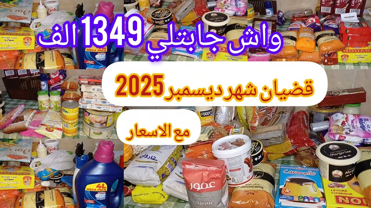 قضيان شهر ديسمبر 2025 🥫🍫 مع الأسعار المواد الغذائية الأساسية 