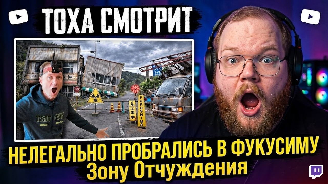 Т2х2 СМОТРИТ: ✅Нелегалом в ФУКУСИМУ Зону Отчуждения ☢️😱☢️ Японский Чернобыль ☢️Часть-1