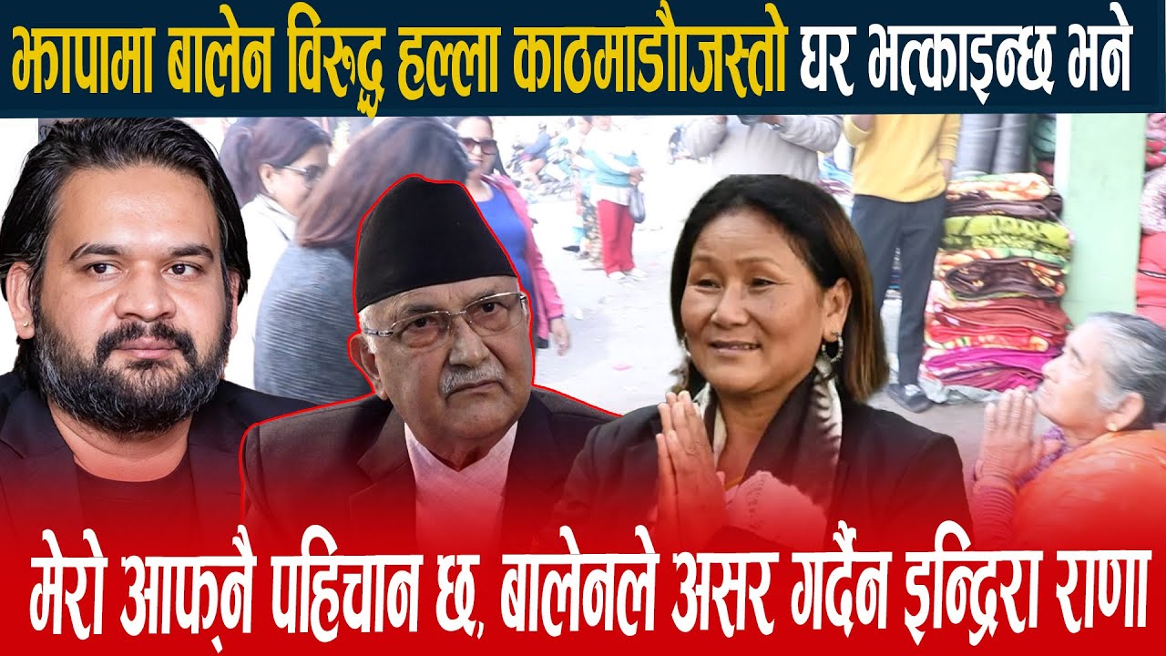 झापामा बालेन विरुद्ध हल्ला काठमाडौँजस्तो घर भत्काइदिन्छ भने #newsexpresstv