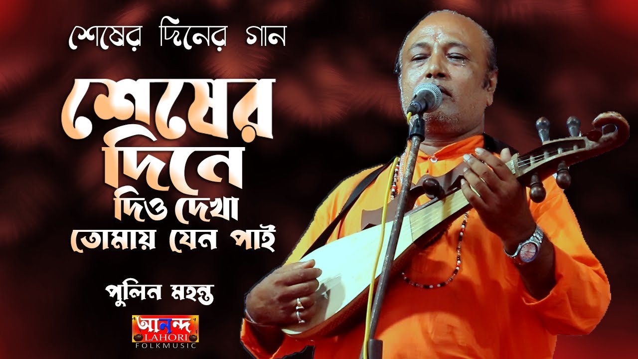 শেষের দিনে দিও দেখা তোমায় যেন পাই || পুলিন মহন্ত || Sesher Dine Dio Dekha || Pulin Mahanta Baul