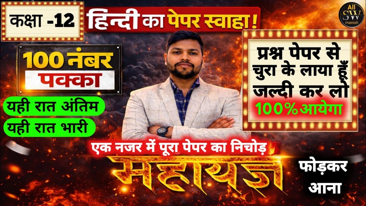 ☠️ MAFIYA BATCH ☠️ CLASS 12TH HINDI सम्पूर्ण किताब के QUESTIONS UP-BOARD 2026 UP-BOARD MANISH SIR