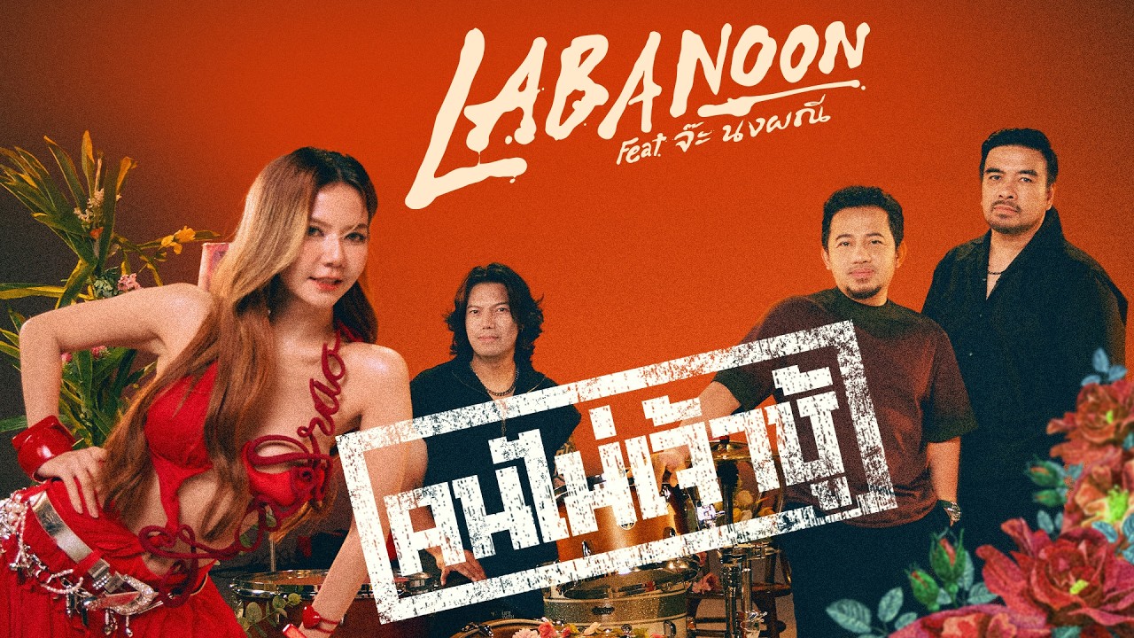 คนไม่เจ้าชู้ - LABANOON Feat.จ๊ะ นงผณี「Official MV」