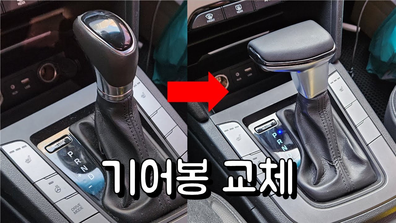 기어봉을 업그레이드 해보았습니다.