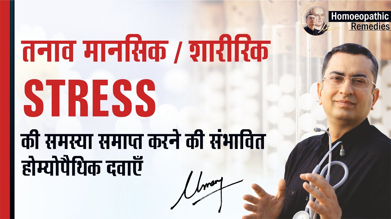तनाव || Stress || Natural homeopathic remedies with symptoms || होम्योपैथिक उपचार