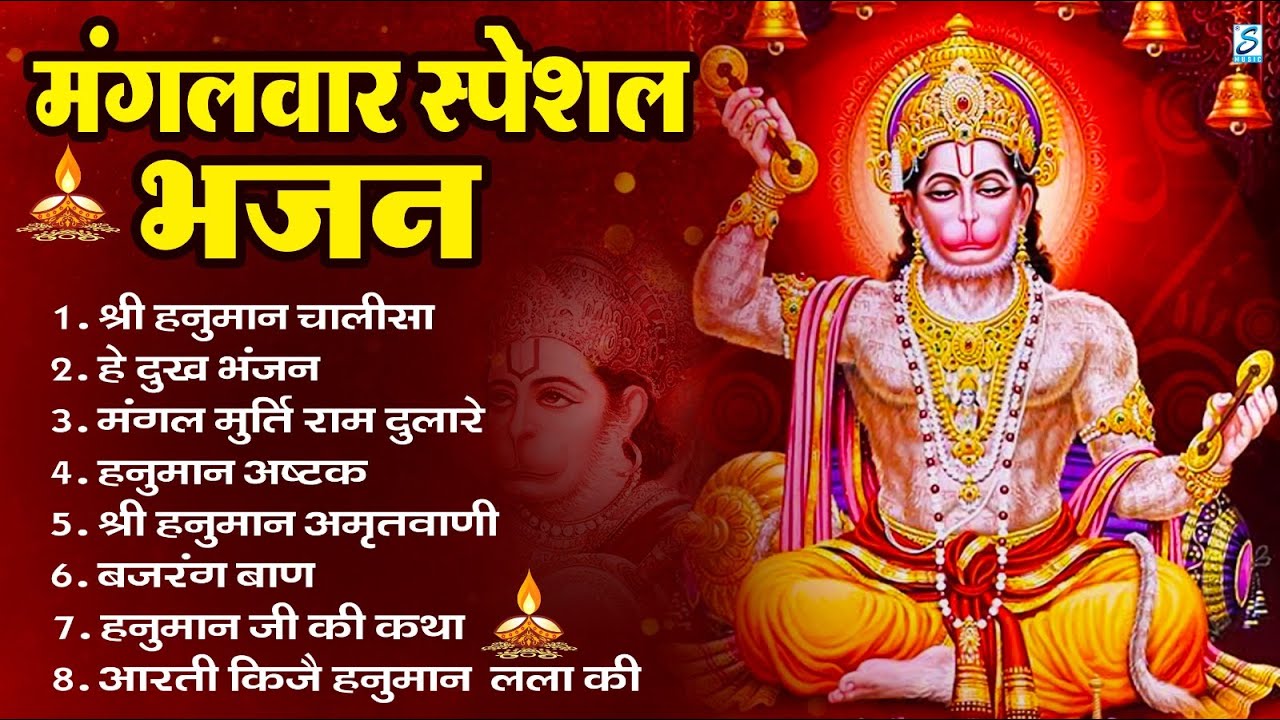 मंगलवार भक्ति भजन : हनुमान चालीसा, हे दुःख भंजन, हनुमान अमृतवाणी, बजरंग बाण, हनुमान अष्टक व आरती