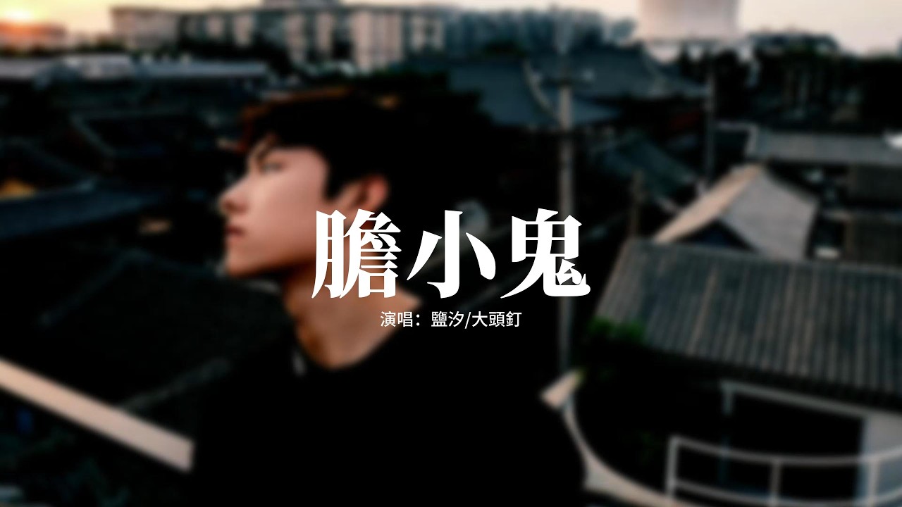 鹽汐/大頭釘 - 膽小鬼 (R&B男生版)『喜歡看你緊緊皺眉，叫我膽小鬼，我的心情就像和情人在鬥嘴，奇怪的直覺。』【動態歌詞MV】