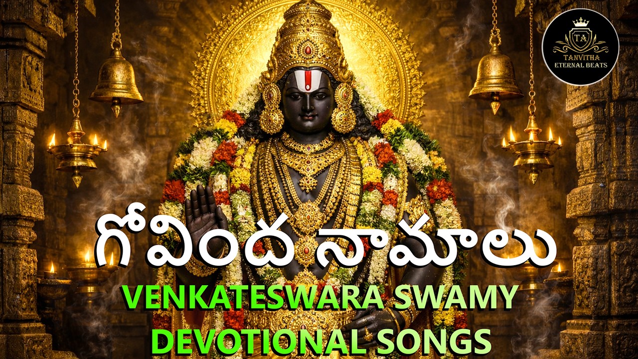 Govinda Namalu | శ్రీ వేంకటేశ్వర గోవింద నామాలు | Tirumala Venkateswara Bhakti Song | #lordbalaji