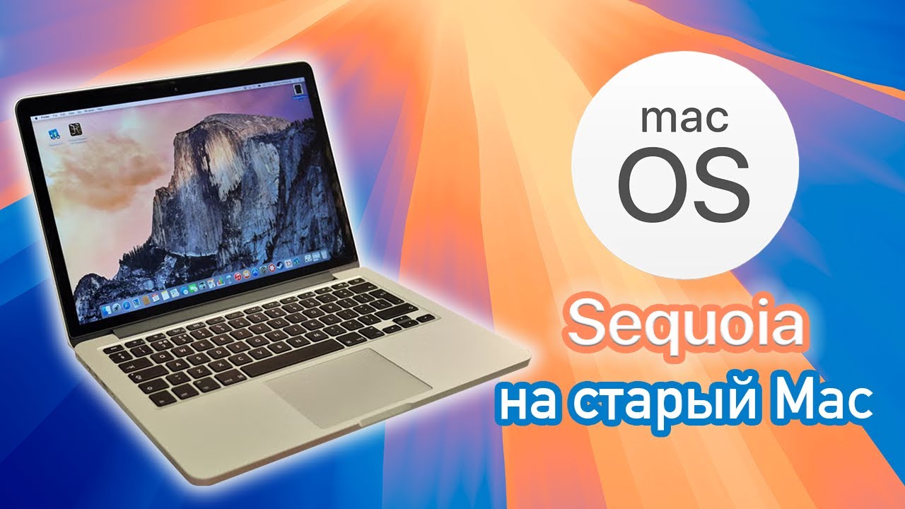 Установка macOS 15 Sequoia на неподдерживаемый Mac