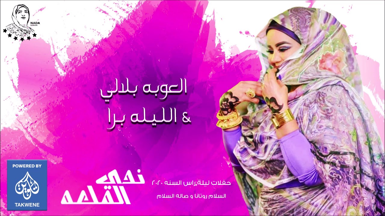 ندي القلعه العوبه بلالي  الليله برا  حفلات راس السنه 2020 Nada Algalaa
