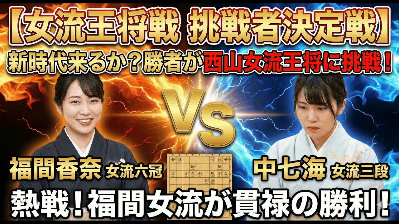 【女流王将戦挑戦者決定戦】福間香奈女流六冠ｰ中七海女流三段　新時代来るか？勝者が西山女流王将に挑戦