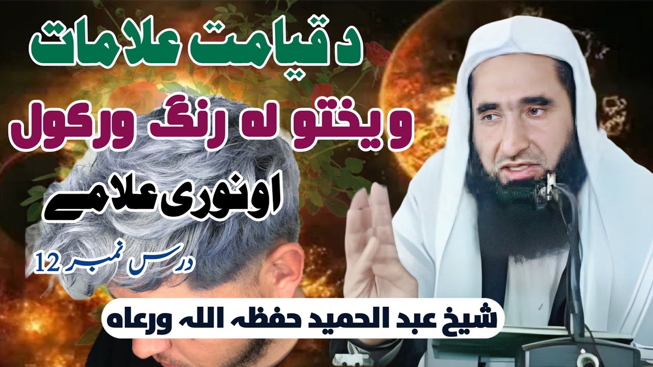 د قیامت علامات || ویختو لہ رنگ ورکول || شیخ عبد الحمید حفظہ اللہ ورعاہ