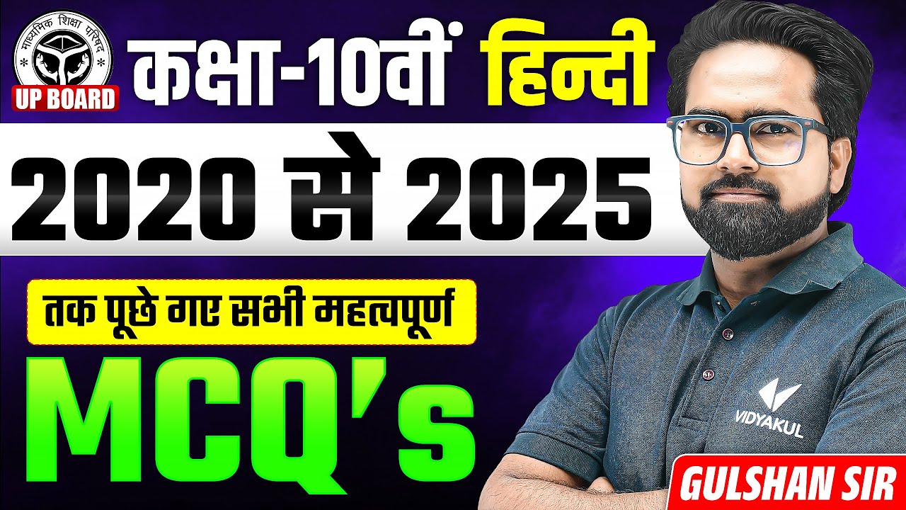 UP Board Class 10 Hindi Previous year MCQ । 2020 से 2025 तक के सभी MCQ । UP BOARD 2026 कि तैयारी।
