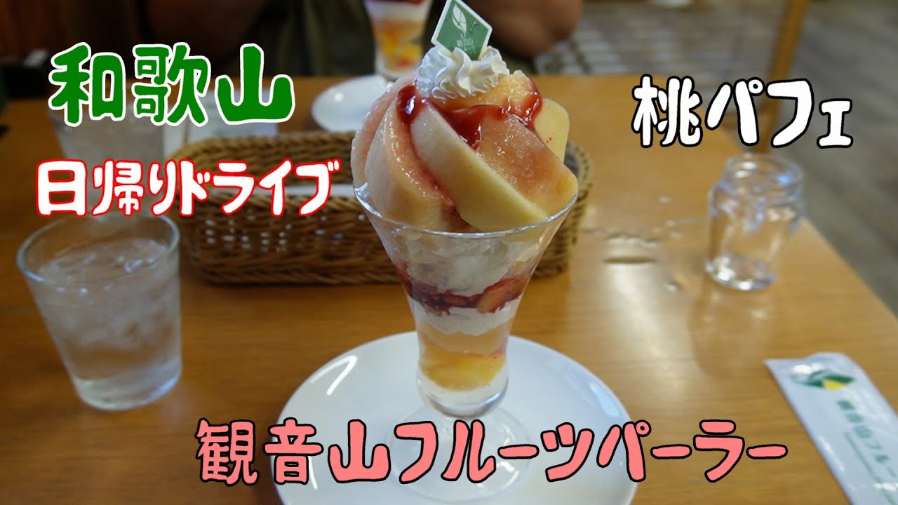 和歌山　スイーツとラーメン旅