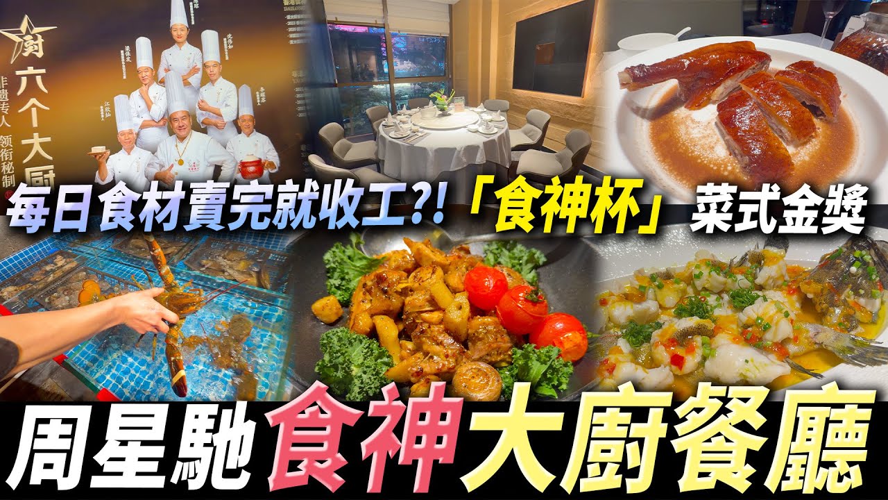 深圳「六個大廚」開嘅餐廳😳經常預約爆滿￼😱￼￼周星馳電影￼食神🌟￼￼#深圳好去處 #深圳美食 #深圳粵菜 