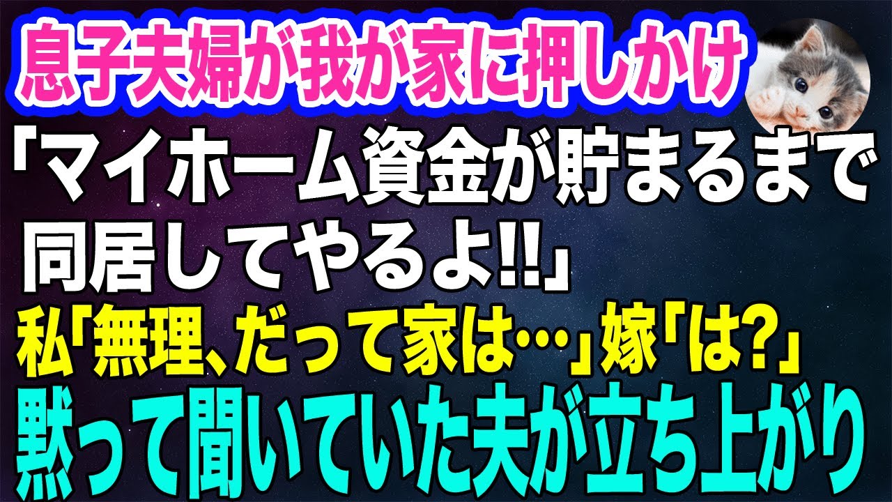 息子夫婦が突然、我が家に押しかけてきて「マイホーム資金が貯まるまで同居してやる！家事育児よろしくｗ」私「無理よ、だって…」→黙って聞いていた夫が立ち上がり…ｗ【スカッとする話】