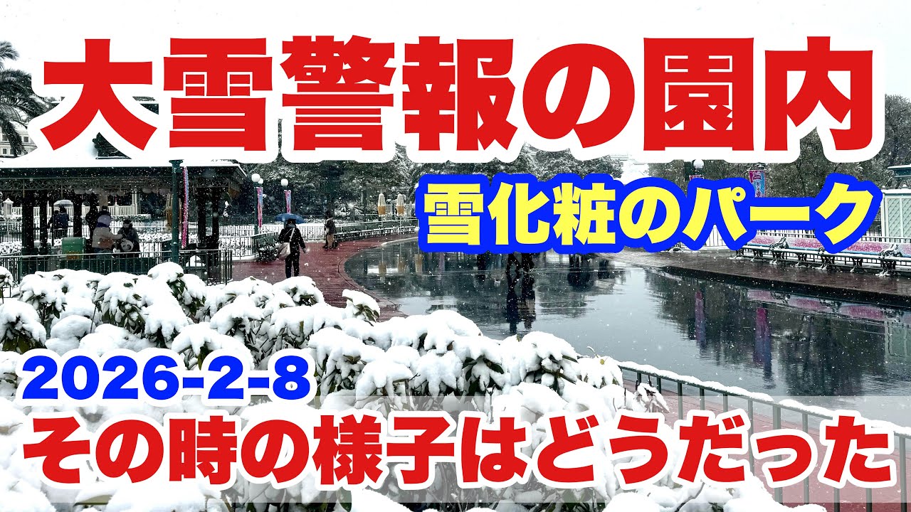 【光景仰天】大雪がパークを襲った東京ディズニーランドの様子（2026-2-8）