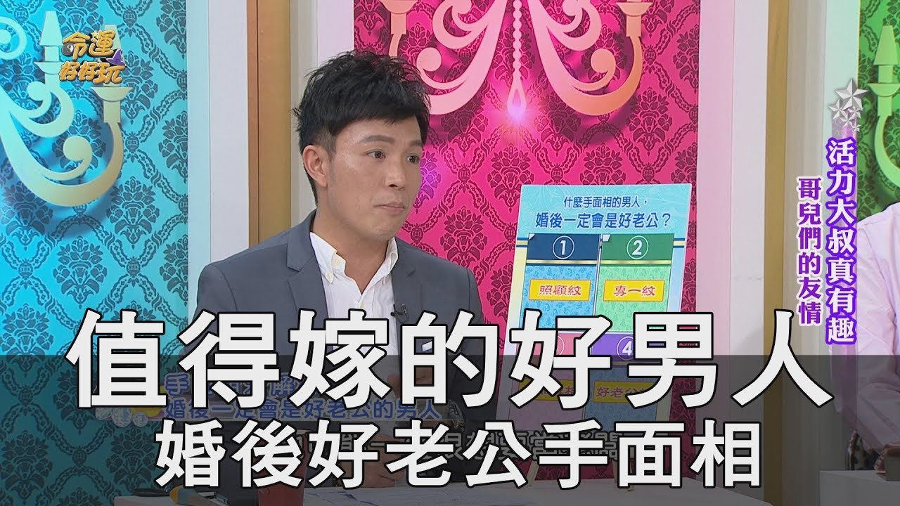 【精華版】值得嫁的好男人 婚後好老公手面相