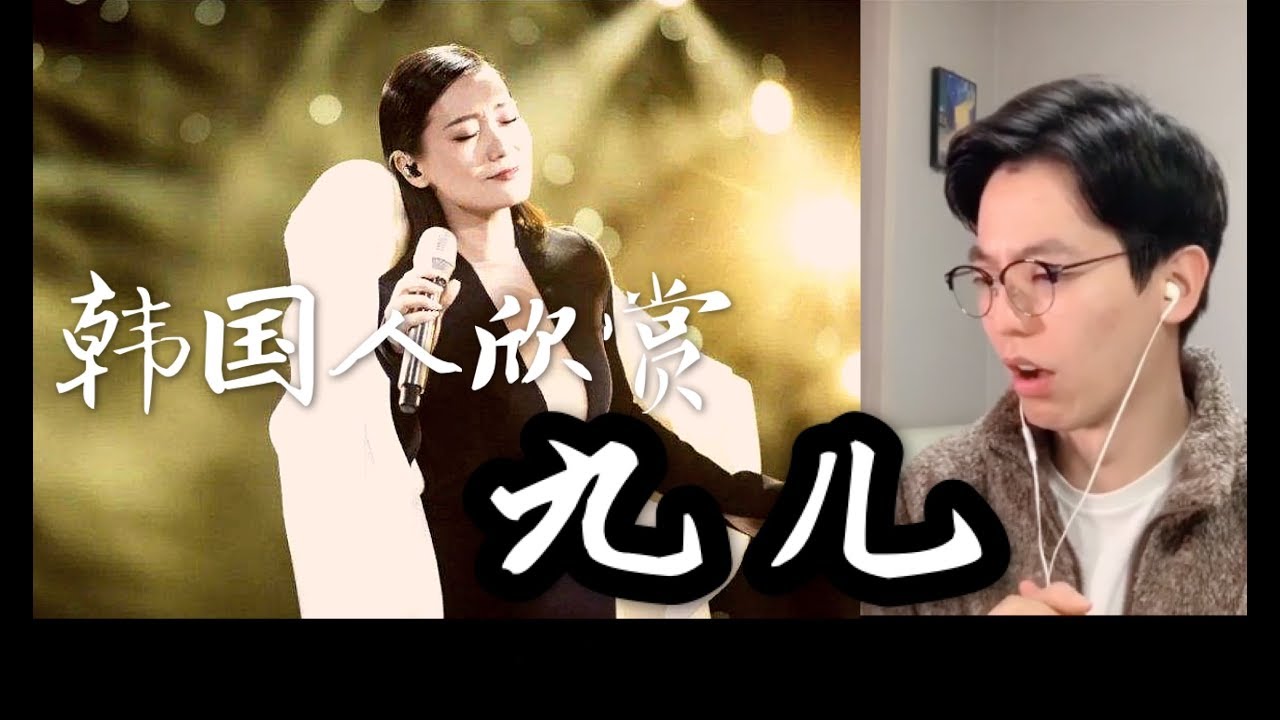 【反应/reaction】韩国人欣赏谭晶《九儿》反应..？！震撼！！ Korean guy reacts to 《九儿》