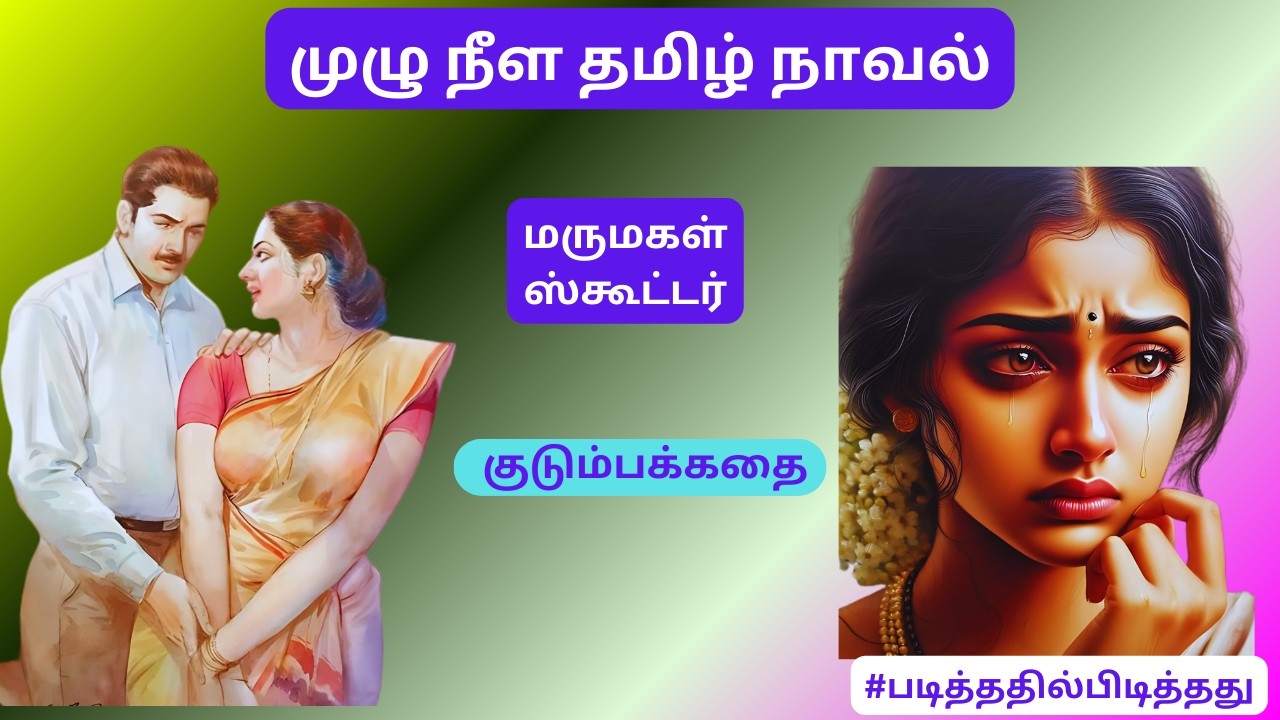 மருமகள் ஸ்கூட்டர்! 