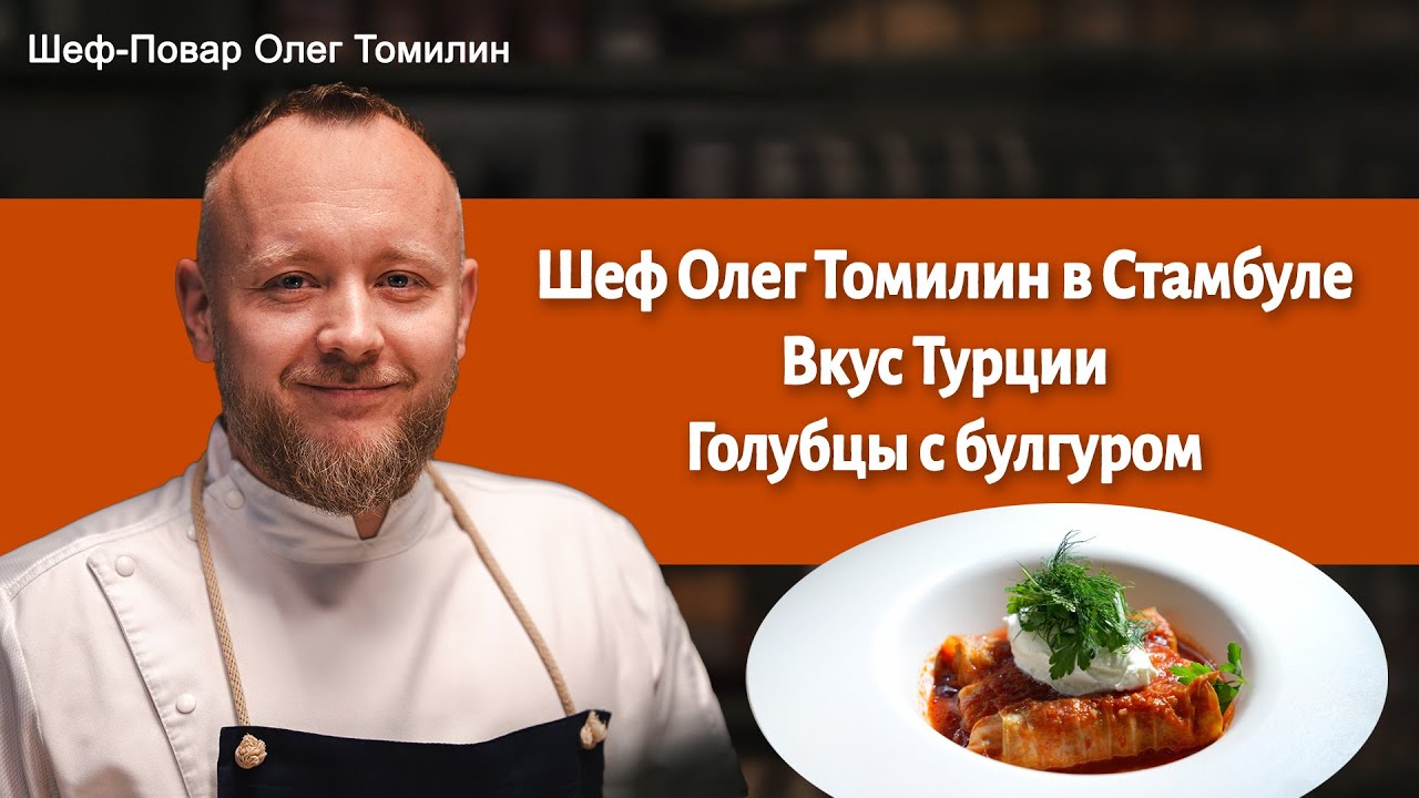 Шеф Олег Томилин | Голубцы с булгуром — турецкий булгур на вашем столе