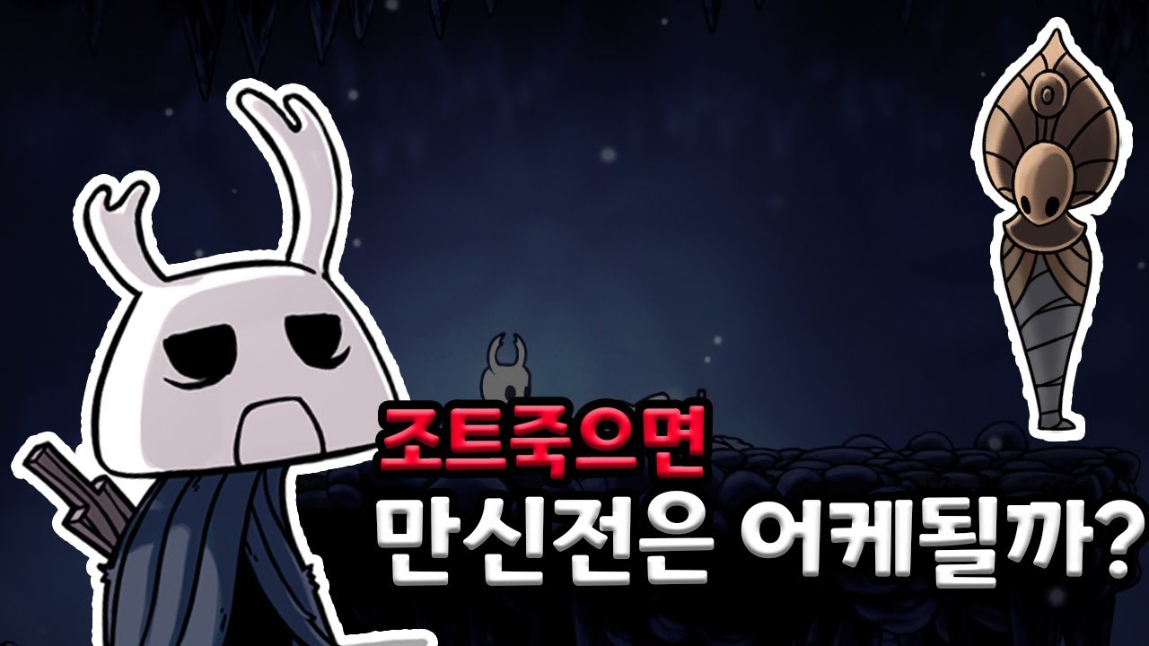 실험) 만신전 날먹하는법 [할로우 나이트]