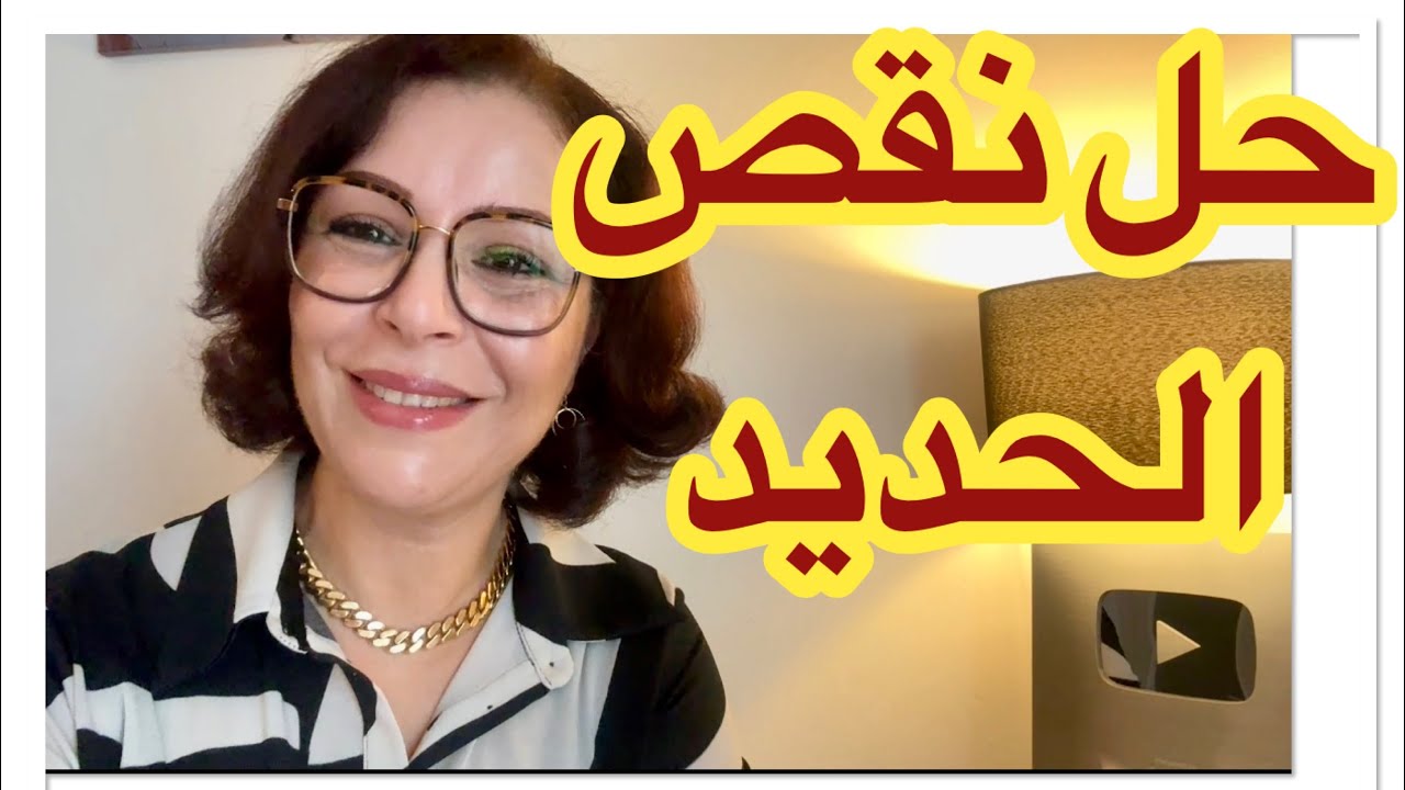 كيف ترفع مخزون الحديد +  تعزيز الامتصاص+أقوى مكمل طبيعي 