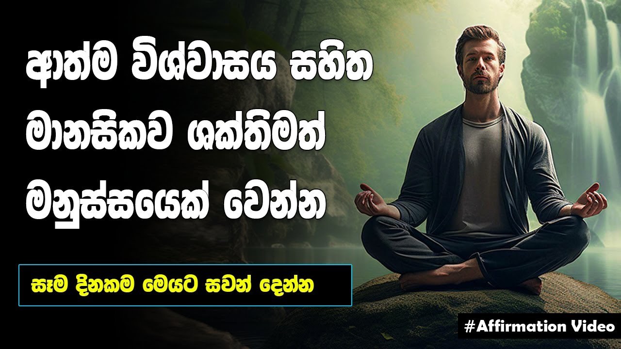 Positive Affirmations For Self Confidence And Personality | 21 Days | Affirmations Sinhala