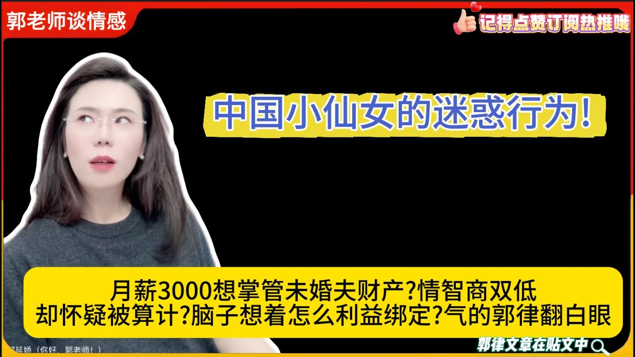 中国小仙女的迷惑行为!月薪3000想掌管未婚夫财产?情智商双低却怀疑被算计?脑子想着怎么利益绑定?气的郭律翻白眼!郭延娇婚恋咨询