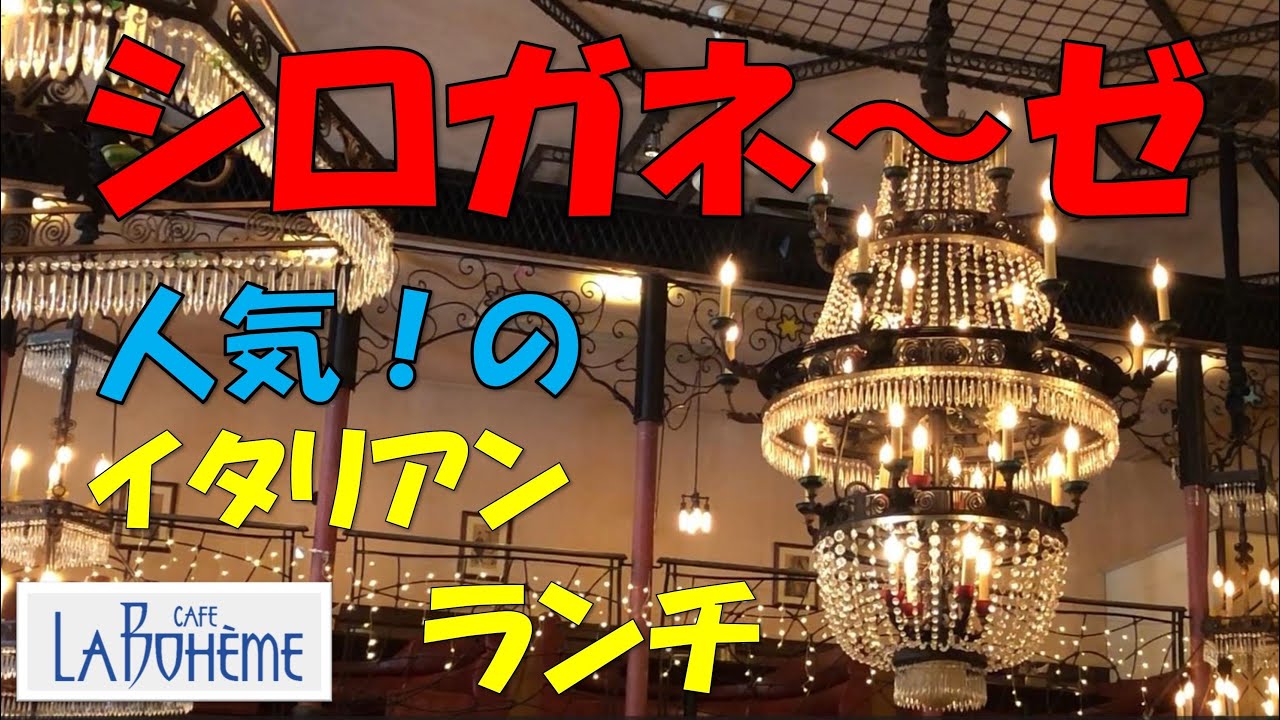 「Cafe La Bohéme（カフェ・ラ・ボエム）白金」を紹介