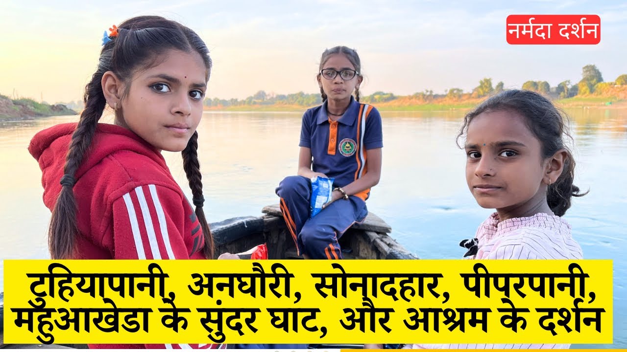 टुहियापानी, अनघौरी, सोनादहार, पीपरपानी, महुआखेडा के सुंदर घाट, और आश्रम के दर्शन