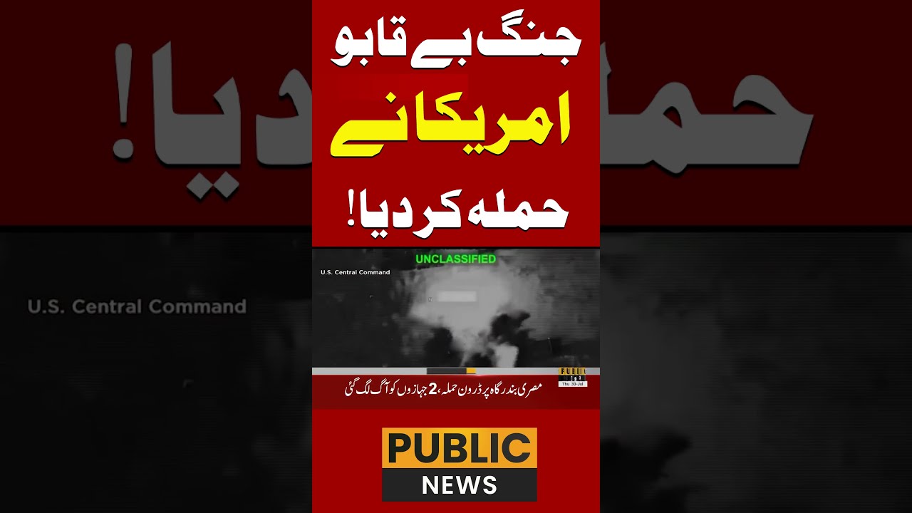 جنگ بے قابو!امریکا نے حملہ کر دیا  #publicnews #pakistan #latestnews #publicnewslive