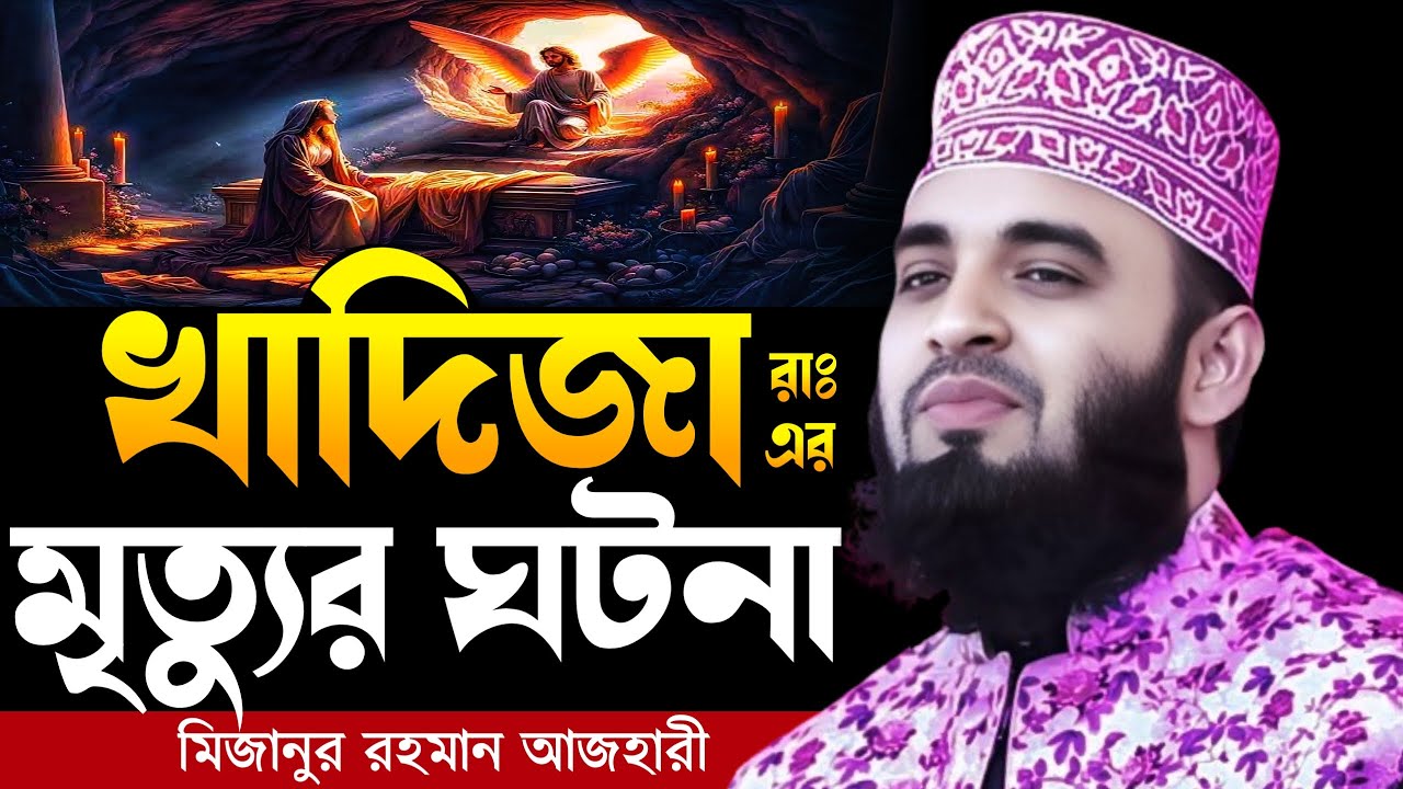 খাদিজা রাঃ এর মৃত্যুর ঘটনা । Mizanur rahman azhari, mizanur rahman azhari waz, azhari waz, new waz