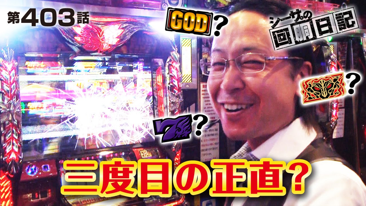 シーサ。の回胴日記_第４０３話[by ARROWS-SCREEN]