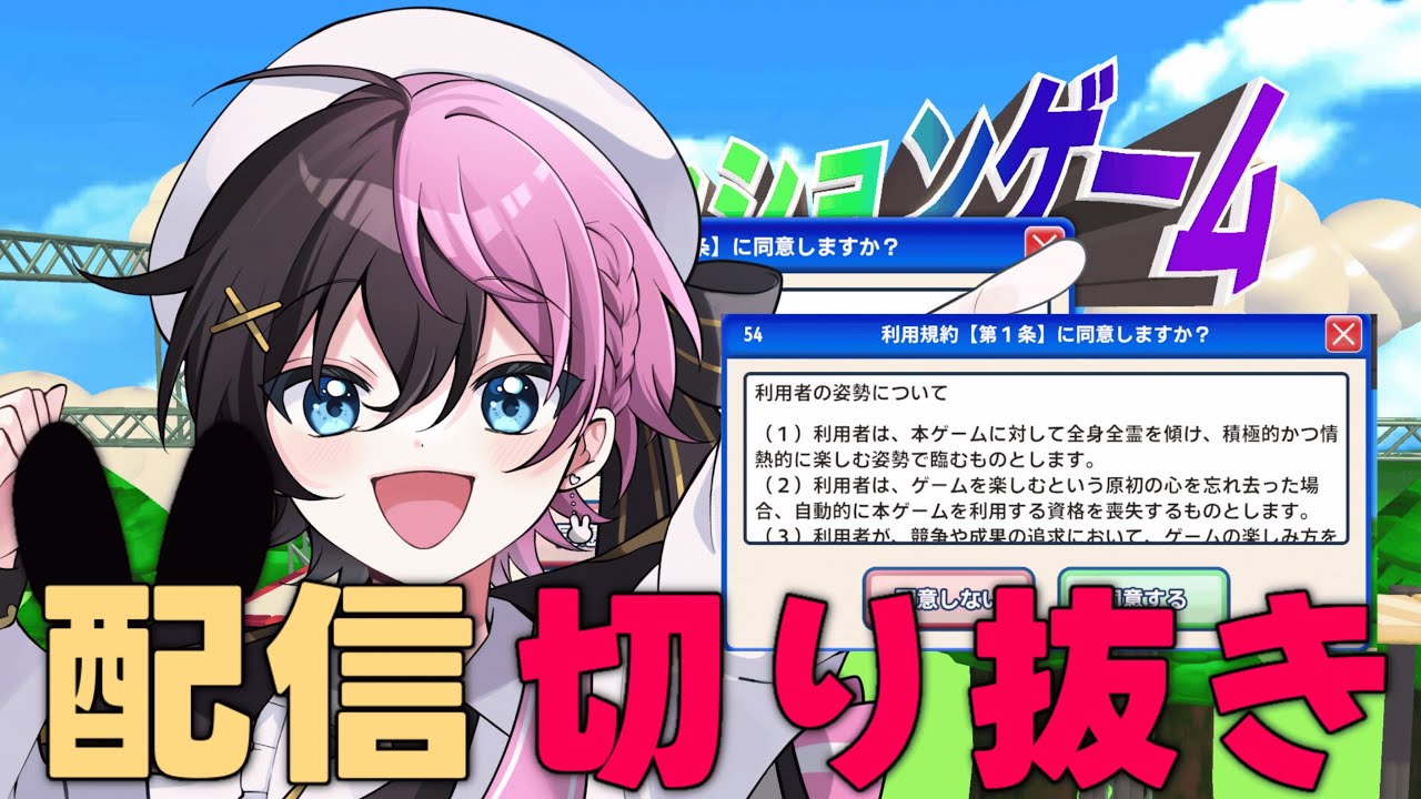 【配信切り抜き】同意との闘い。【利用規約に同意したい】【擬音語が多すぎる問題】