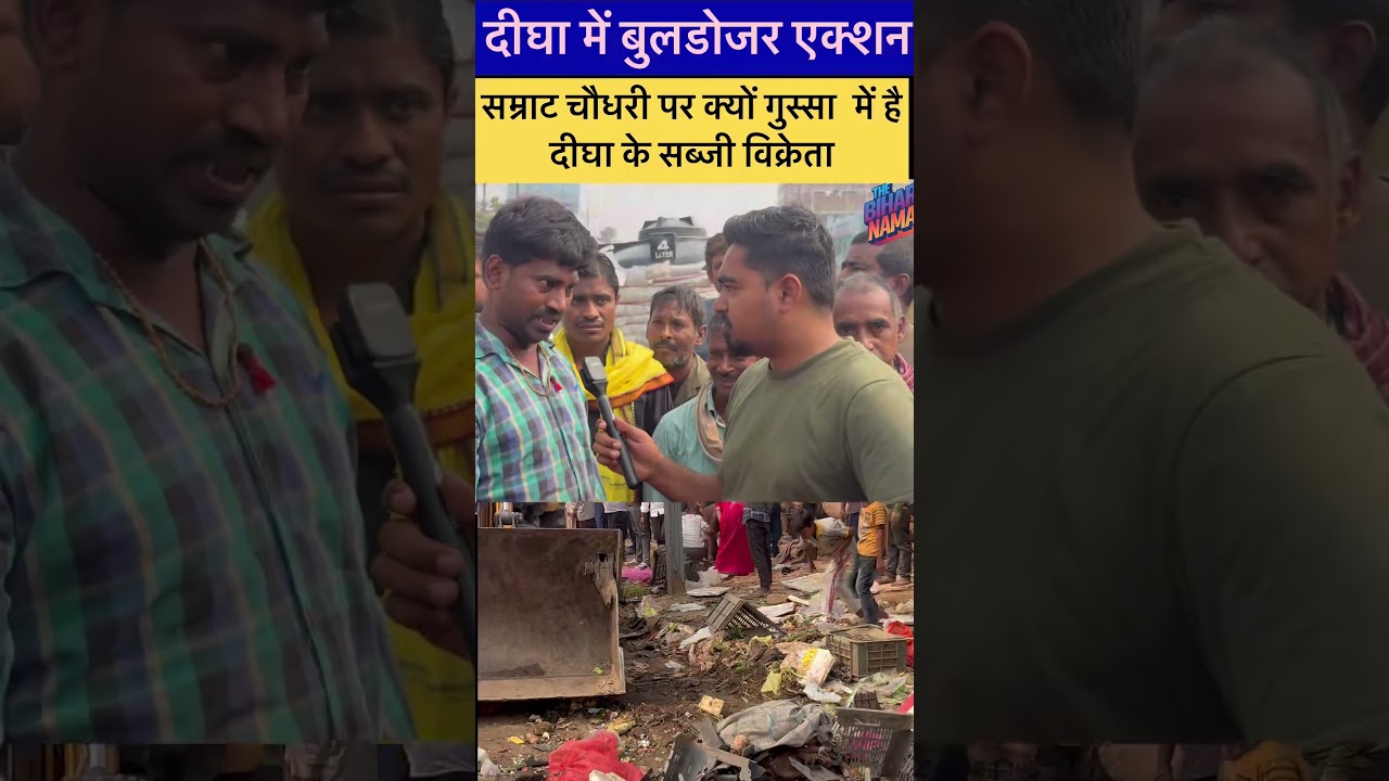 सम्राट चौधरी पर क्यों गुस्सा हुए दीघा के सब्जी विक्रेता 