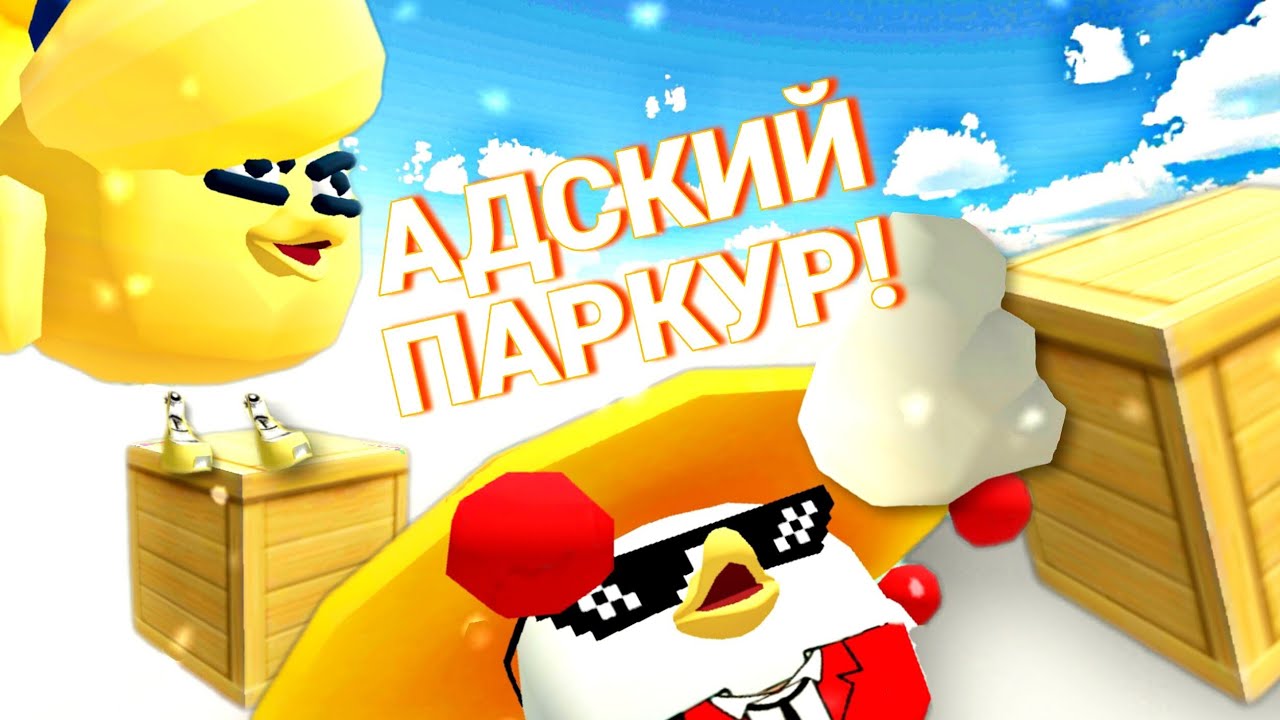 САМЫЙ СЛОЖНЫЙ ПАРКУР В ЧИКЕН ГАНЕ! БИТВА ЗА 20 000 МОНЕТ! 2 ЧАСТЬ! CHICKEN GUN!