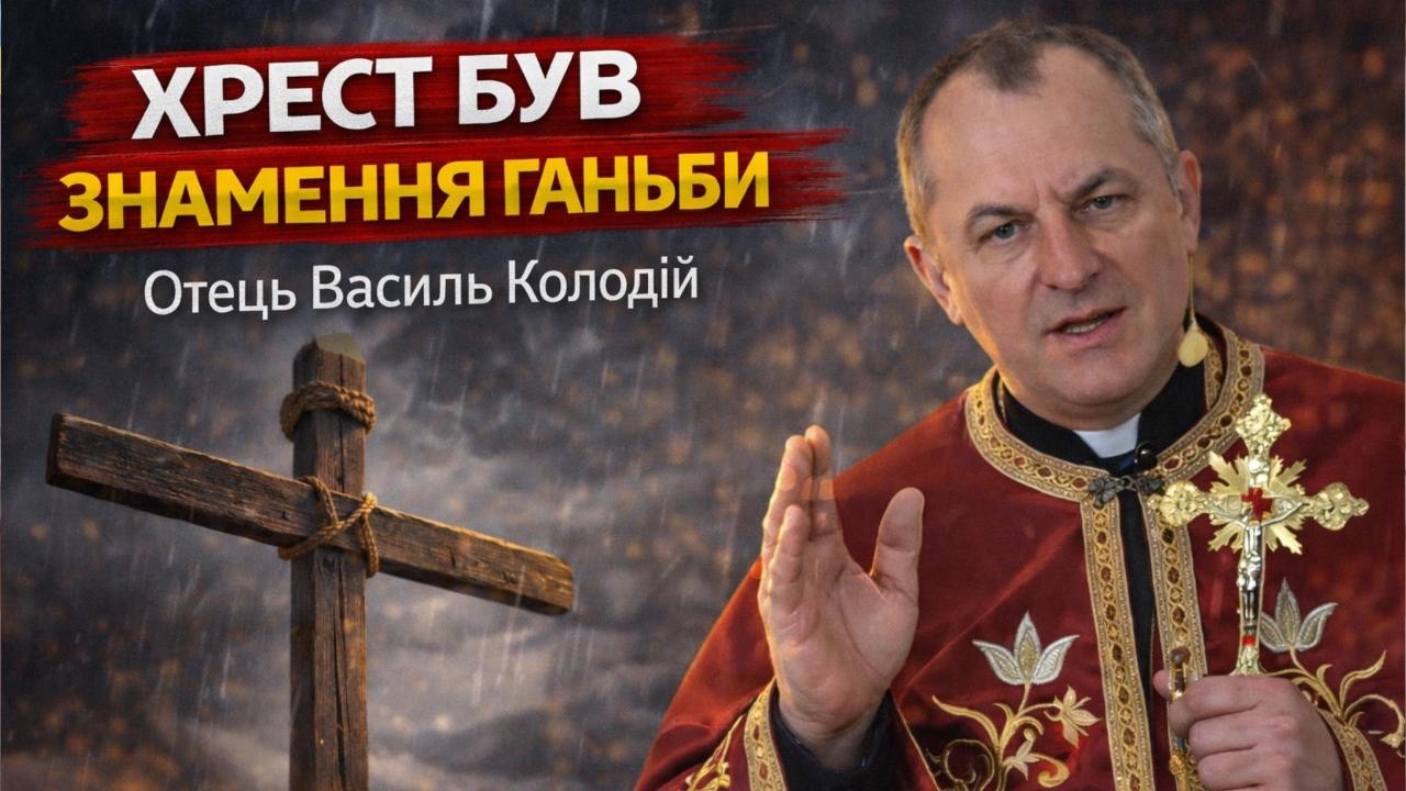 Отець Василь Колодій - Хрест був знаменням ганьби.