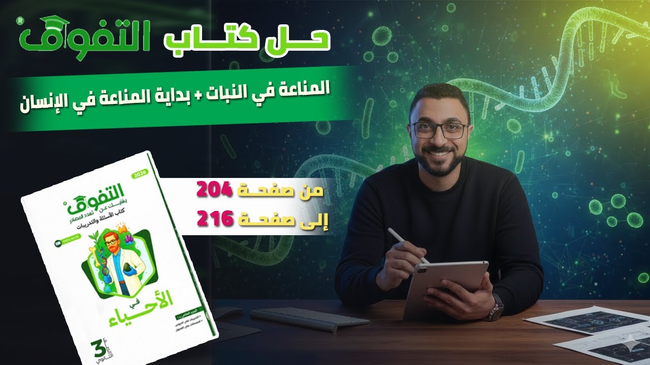 حل كتاب التفوق علي جزء المناعة في النبات + بداية المناعة في الإنسان من صفحة 204 : 216