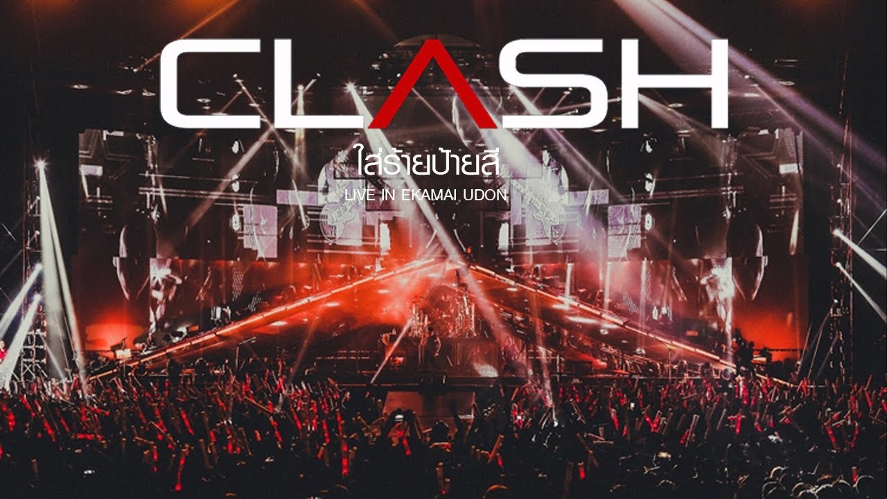ท้าชน / ไฟรัก / ยิ้มเข้าไว้ Clash  Concert