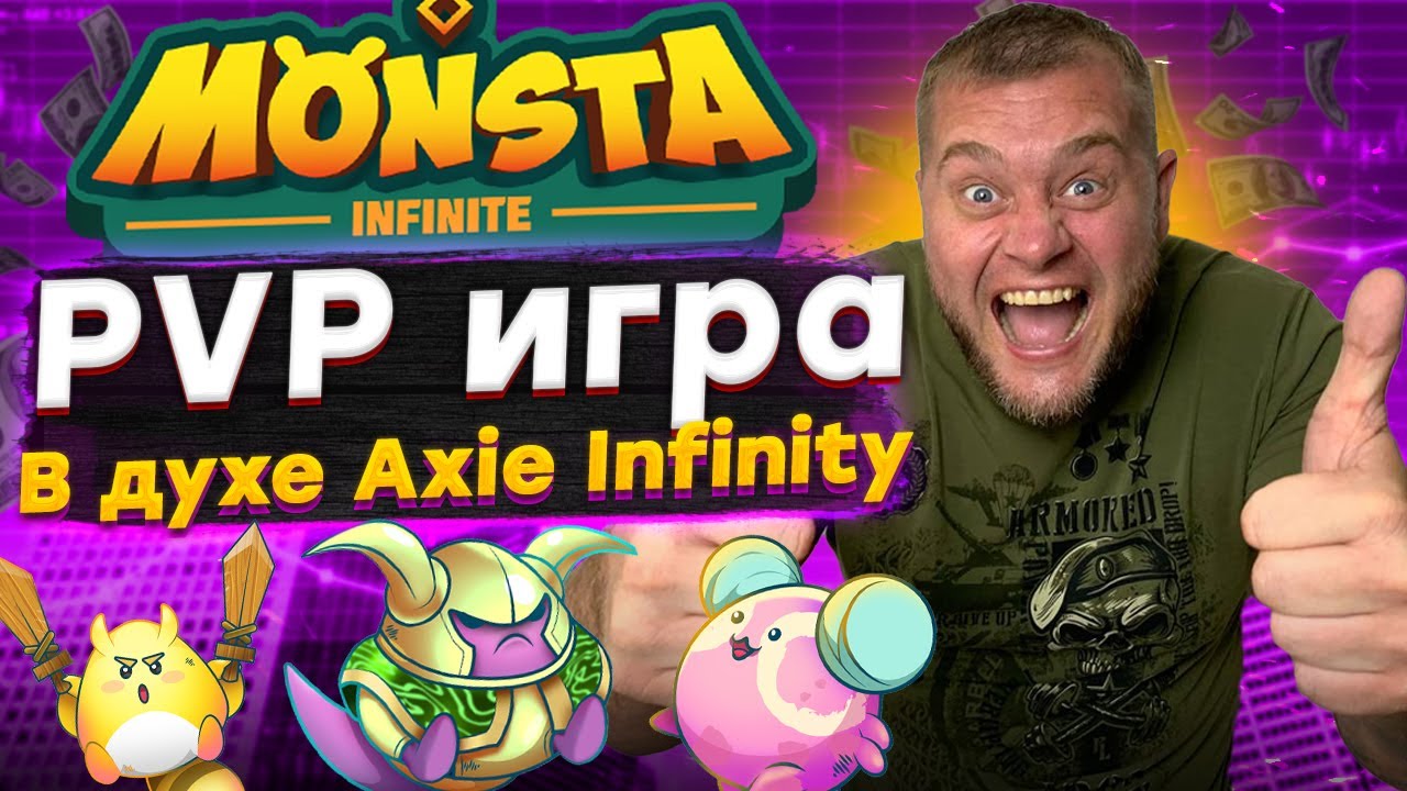 Monsta Infinite - это децентрализованная игровая вселенная,  PVP игра в духе Axie Infinity