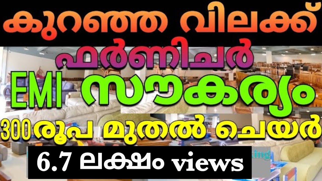കുറഞ്ഞ വിലക്ക് ഫർണിചർ
